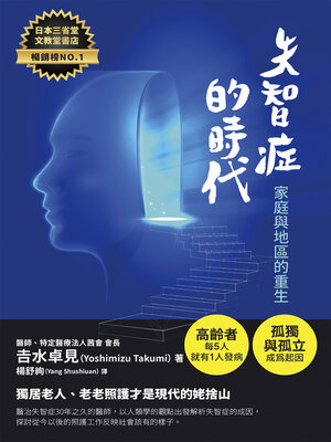 cover image of 失智症的時代